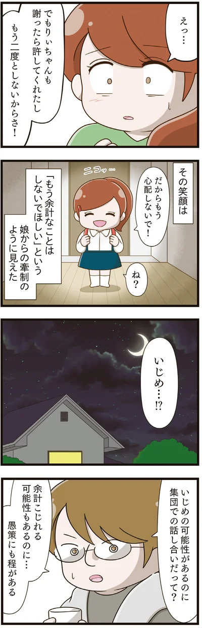 『家族全員でいじめと戦うということ。』より