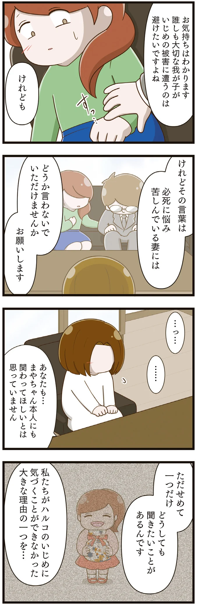  『家族全員でいじめと戦うということ。』より