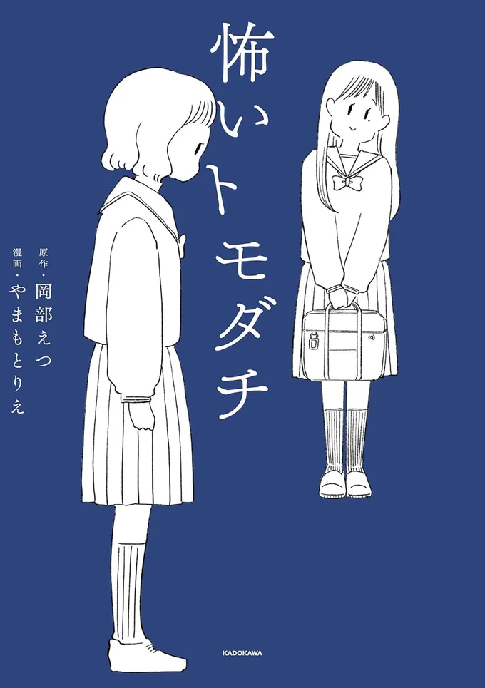 あなたは真実を見破れる？ 読むほどに謎が深まるミステリーコミックエッセイ『怖いトモダチ』