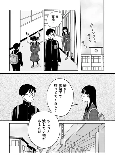 高架下で待っててくれる？