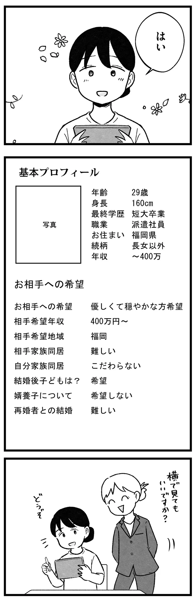『結婚さえできないわたし 29歳からの婚活地獄』より
