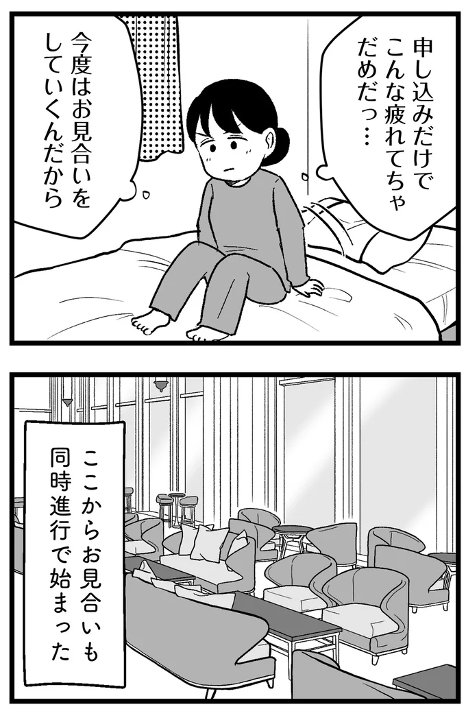 『結婚さえできないわたし 29歳からの婚活地獄』より
