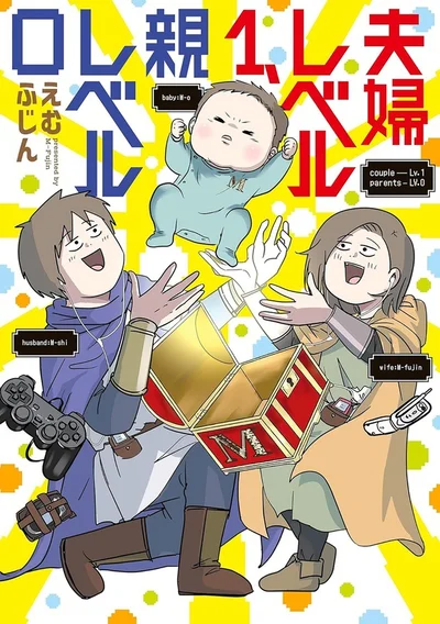 ちょっと前に夫婦になったばかりなのに、もう親になるんですか!?『夫婦レベル1、親レベル0』