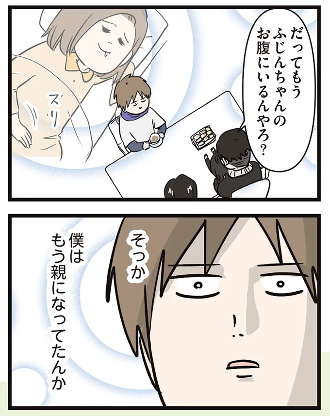 僕はもう親になってたんか