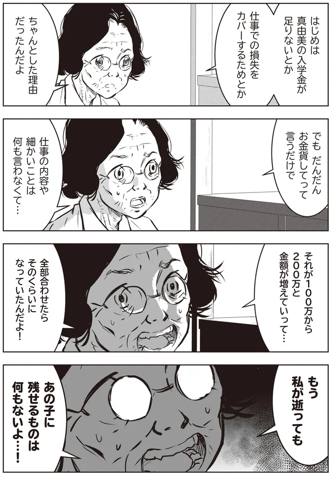 もう私が逝っても　あの子に残せるものは何もないよ…！