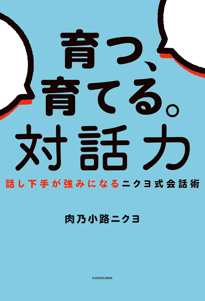 会話が苦手なあなたへ！完璧じゃないからこそ人は対話で繋がれる！『育つ、育てる。対話力 話し下手が強みになるニクヨ式会話術』