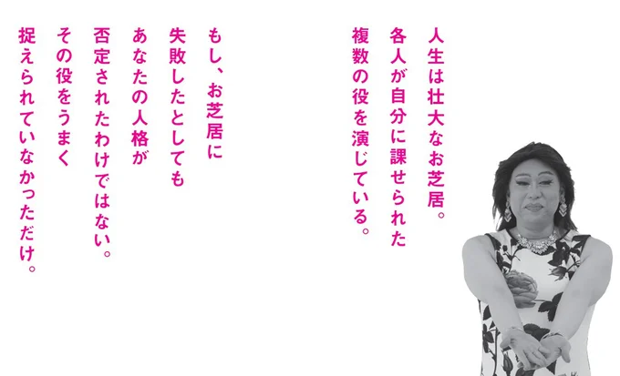 人生は壮大なお芝居！自分の役割をしっかり認識する