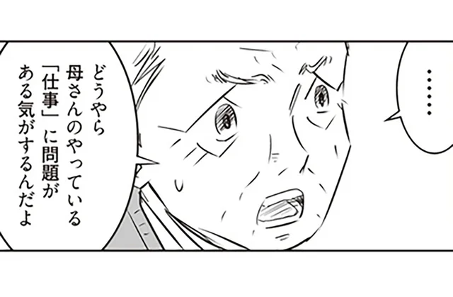数千万円もの使い込み。「商才があるみたい」母の「仕事」とは一体？／長年家族だと思っていた母は知らない人でした（3）