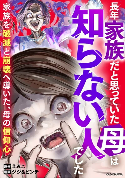 家族を壊した本当の“悪”はいったい誰？『長年家族だと思っていた母は知らない人でした』