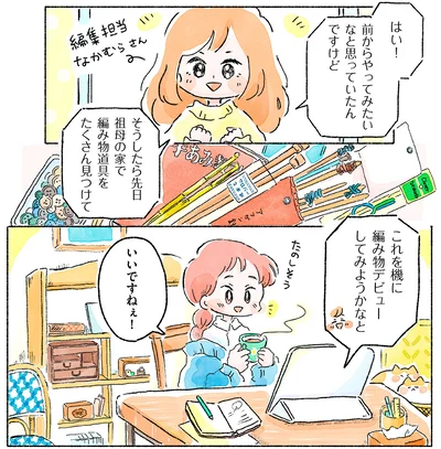 『あめばあむほど好きになるかぎ針編みはじめました』より