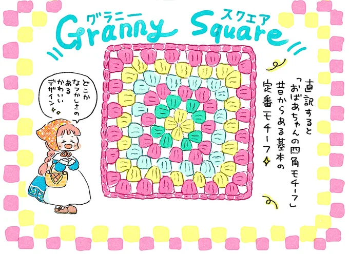 『あめばあむほど好きになるかぎ針編みはじめました』より