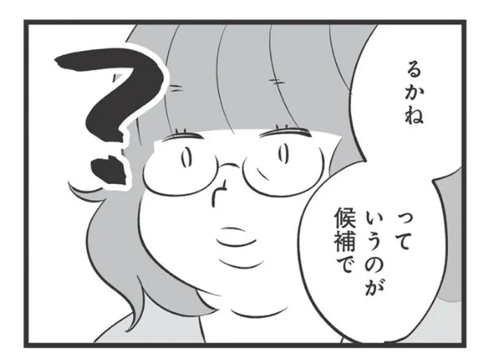 弟夫婦の子どもの名前がキラキラネーム！ 家族でもさすがに本音は言えなくて／毒親育ちの結婚（5）