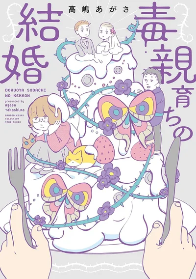 『毒親育ちの結婚』