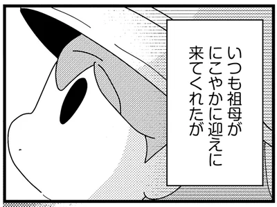 いつも祖母がにこやかに迎えに来てくれた