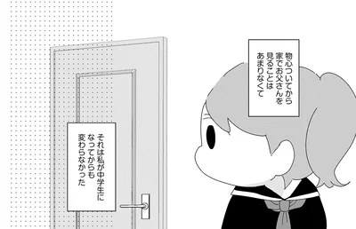 お父さんを見ることはあまりなくて