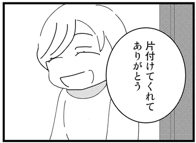 片付けてくれてありがとう