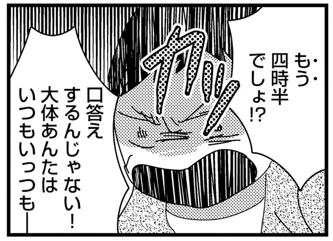 口答えするんじゃない！