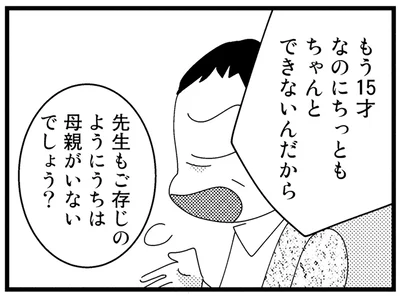 もう15才なのにちっともちゃんとできないんだから