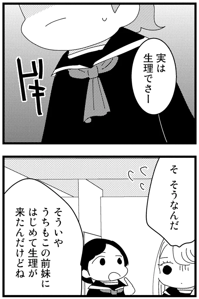 実は生理でさー