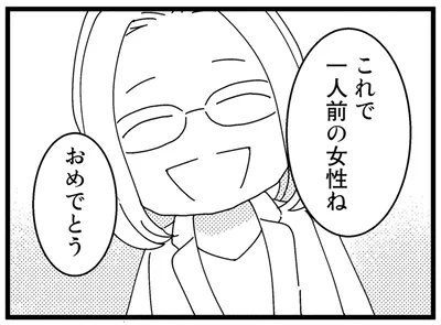 これで一人前の女性ねおめでとう