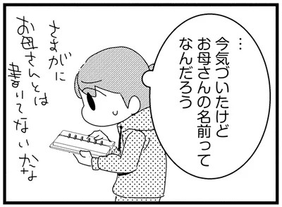 お母さんの名前ってなんだろう