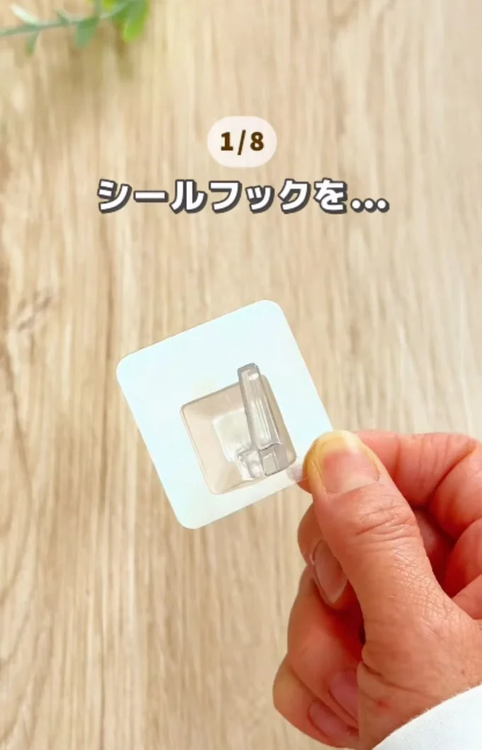 シールフック（⇒次へ）