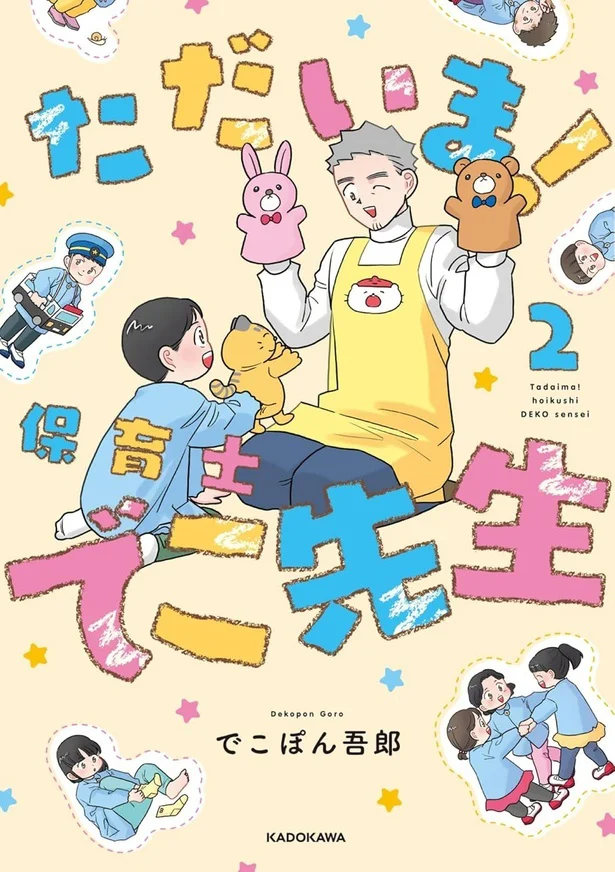 子どもの発想ってなんでこんなにおもしろいの!?『ただいま！ 保育士でこ先生2』