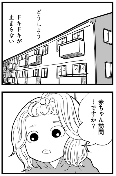 赤ちゃん訪問…ですか？