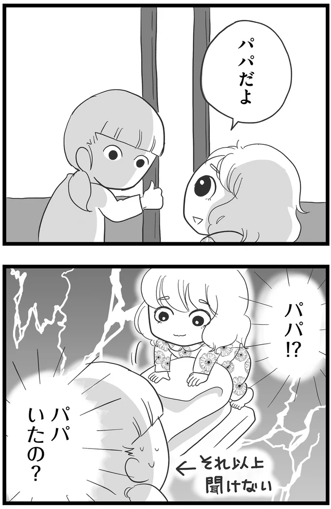 パパ!?
