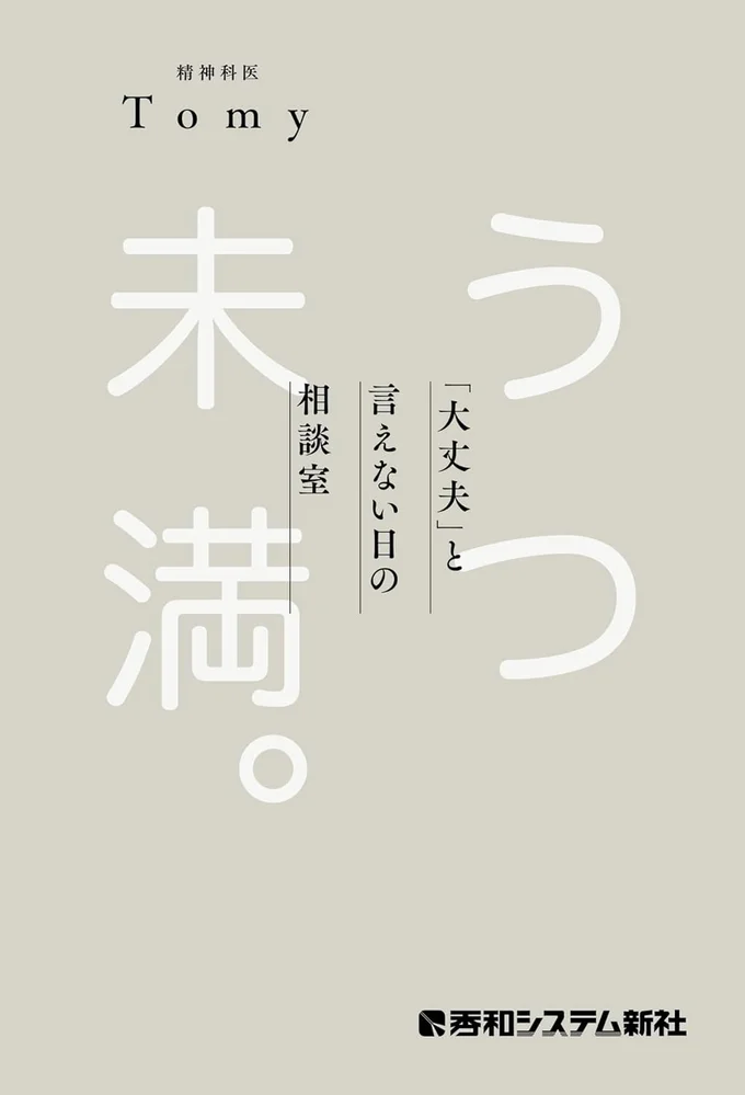 『うつ未満 。「大丈夫」と言えない日の相談室』