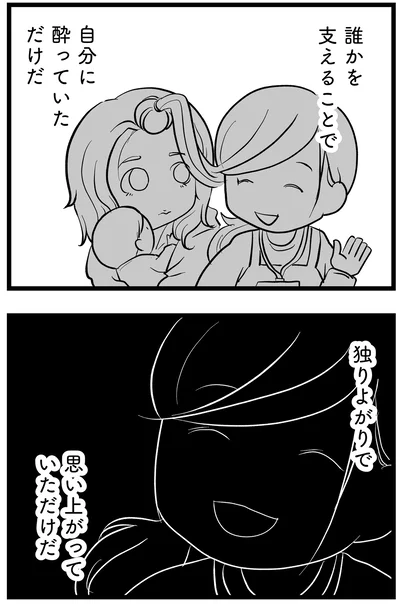 独りよがり
