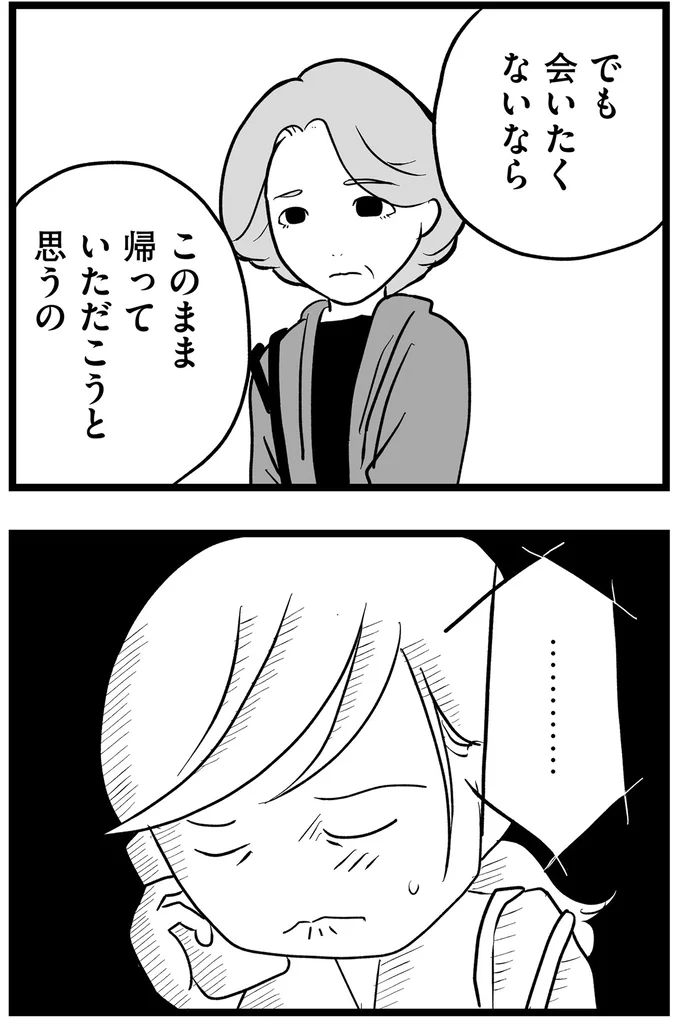 このまま帰っていただこうと思うの
