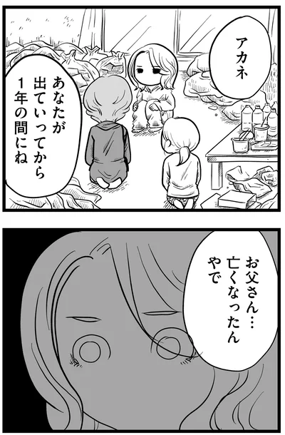 お父さん…亡くなったんやで