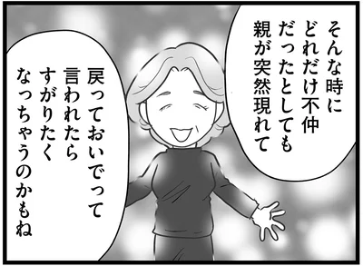 母の元へ戻ることに決めたのは…