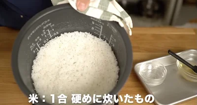 米1合を硬めに炊いたもの