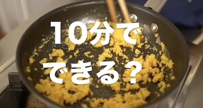 10分でできる？