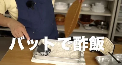 バットで酢飯▶︎材料をチェック