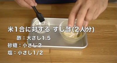 お米1合用のすし酢を作る