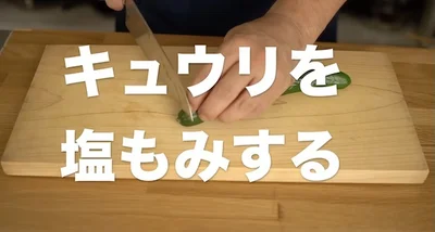 きゅうりを塩もみする
