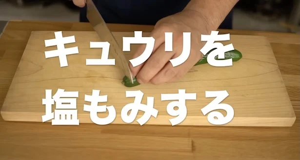 きゅうりを塩もみする
