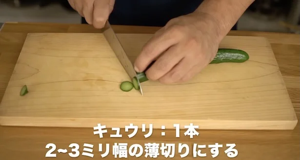 ヘタを落とし、2〜3ミリ幅の薄切りにする▶︎きゅうりの切り方にもきじま流のコツが！