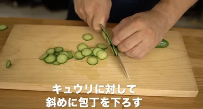 きゅうりに対して包丁を少し傾けて下ろすと切りやすい