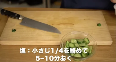 塩小さじ1/4を絡めて、5〜10分おく
