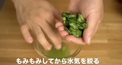 5〜10分おいたら、水気を絞る