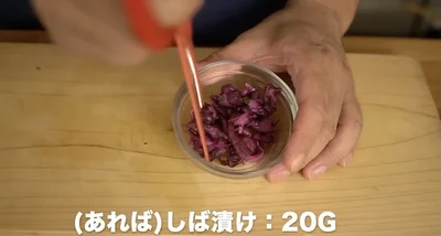 しば漬け20gは入れなくてもいいですが、入れるとおいしいですし見た目も華やか！