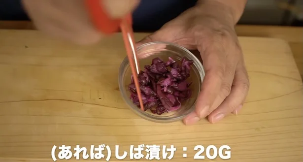 しば漬け20gは入れなくてもいいですが、入れるとおいしいですし見た目も華やか！