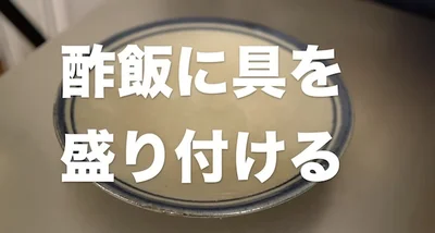 酢飯に具を盛り付ける