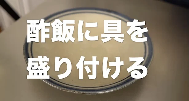 酢飯に具を盛り付ける