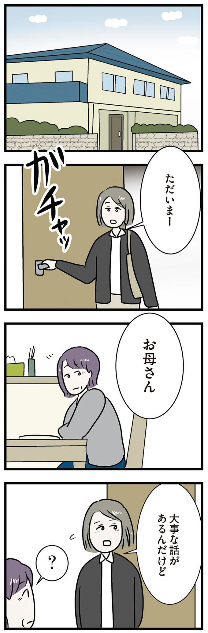 大事な話があるんだけど
