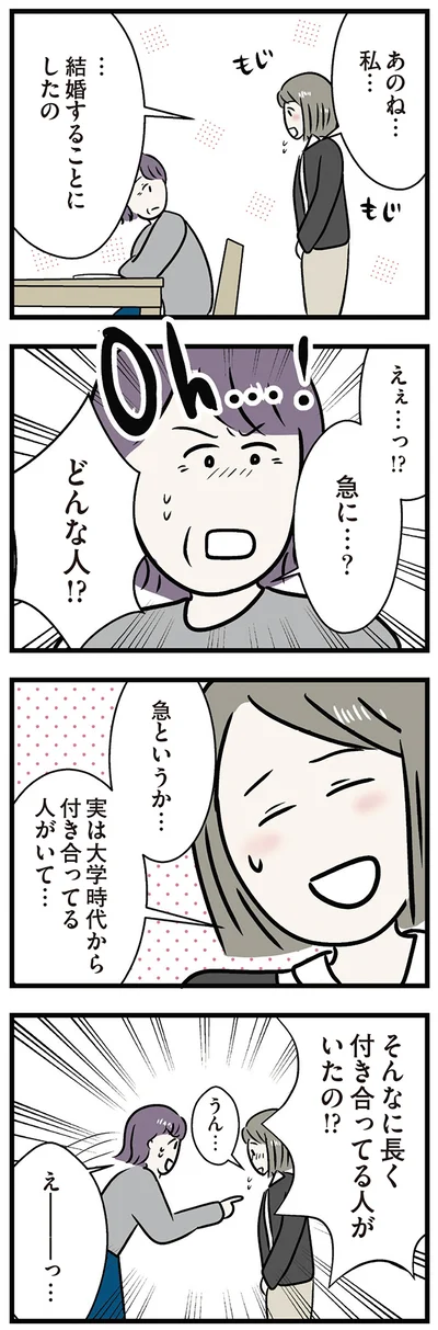結婚することにしたの